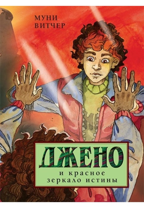 Книга Джено и красное зеркало истины