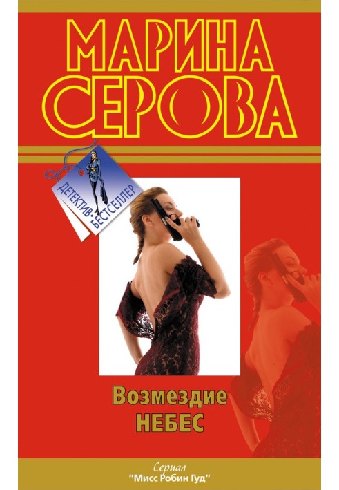 Книга Возмездие небес