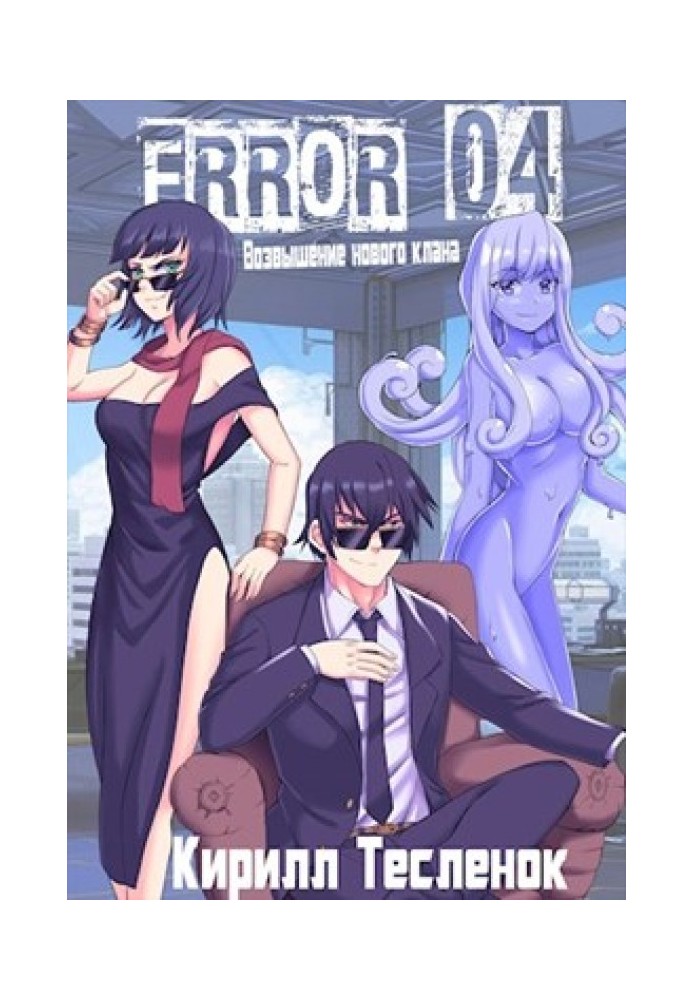 Book Error 04. Rise of a new clan