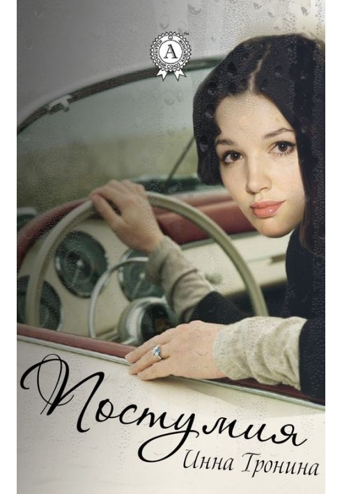 Книга Постумия
