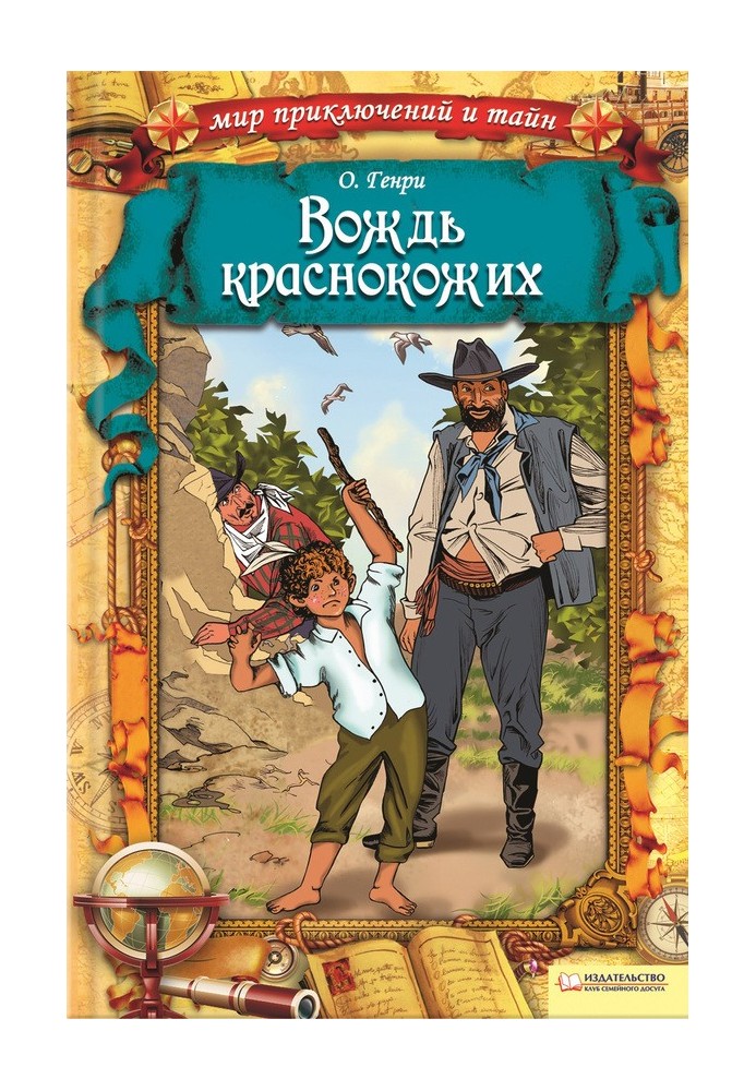 Книга Вождь червоношкірих