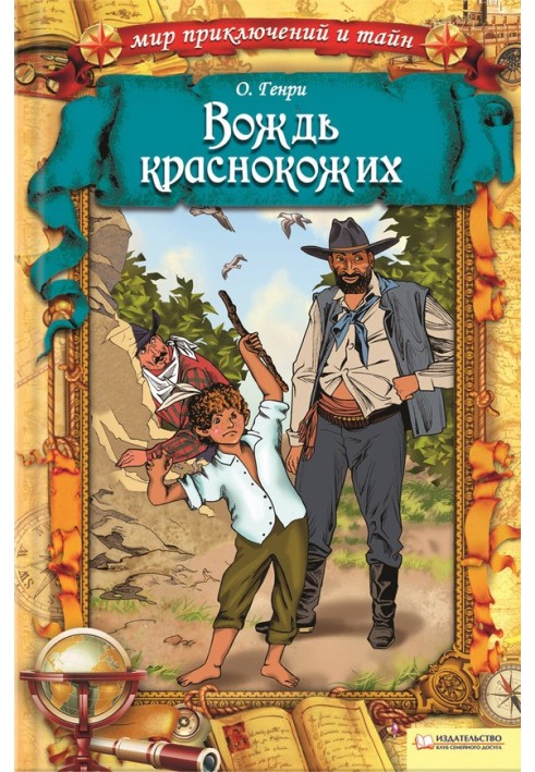 Книга Вождь червоношкірих