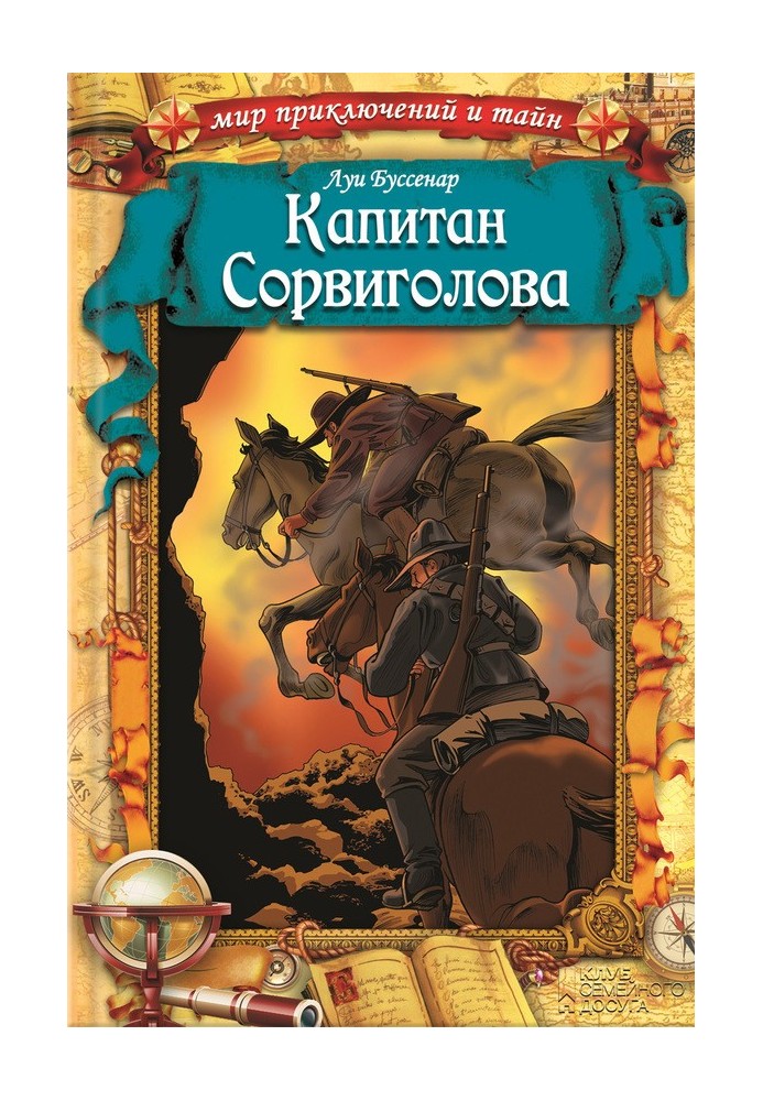 Книга Капитан Сорвиголова