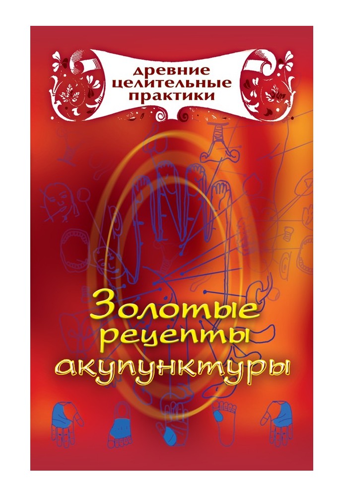 Книга Золотые рецепты акупунктуры