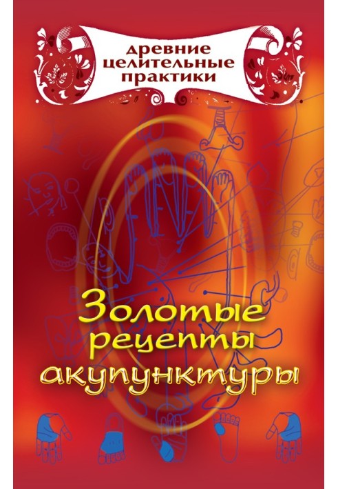 Книга Золотые рецепты акупунктуры