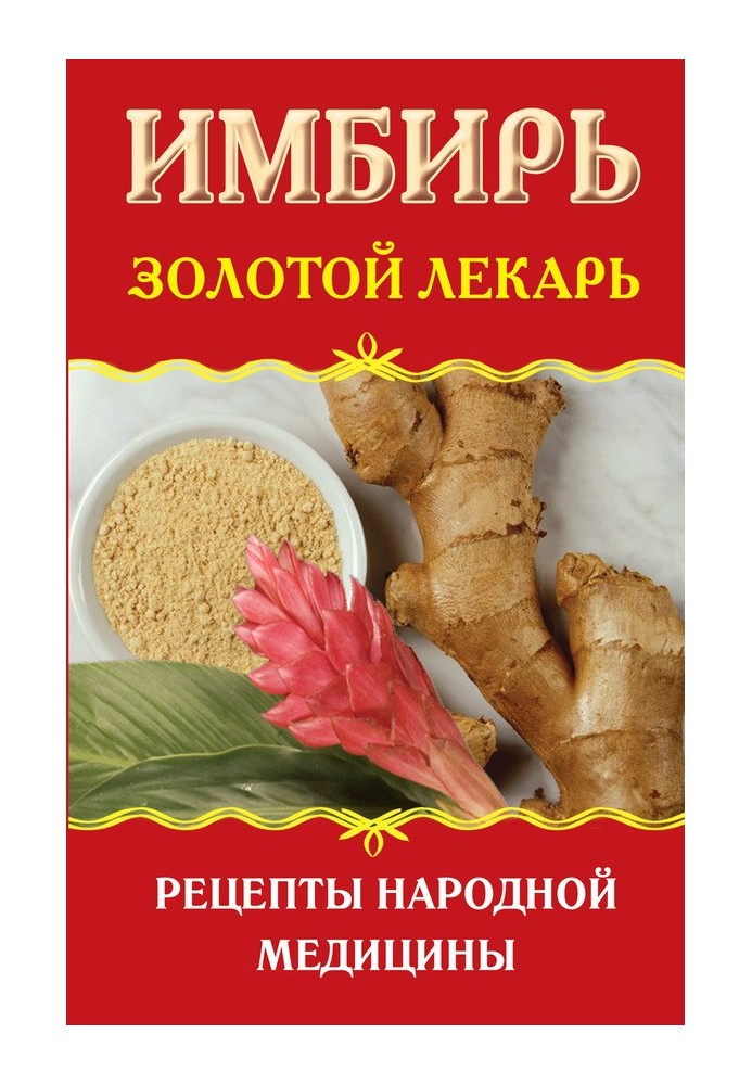 Книга Имбирь. Золотой лекарь. Рецепты народной медицины