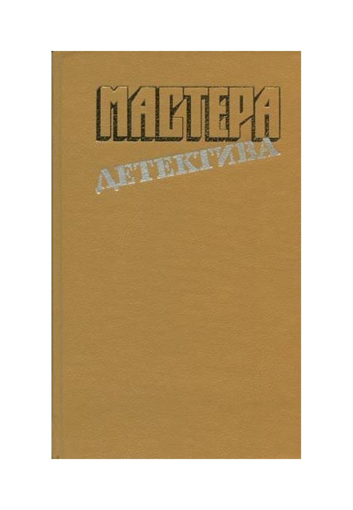 Книга Майстри детективу. Випуск 4