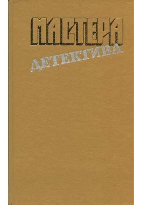 Книга Майстри детективу. Випуск 4