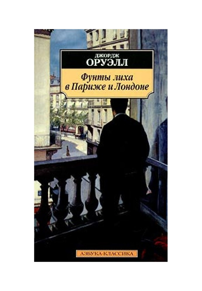 Книга Фунты лиха в Париже и Лондоне