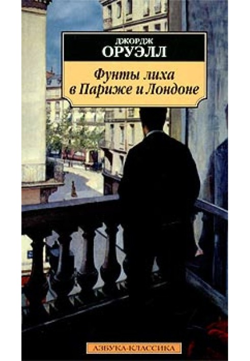 Книга Фунты лиха в Париже и Лондоне