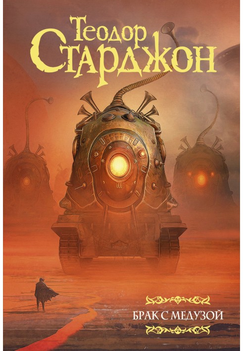 Книга Шлюб із Медузою