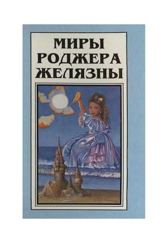 Книга Мири Роджера Желязни. Том 1