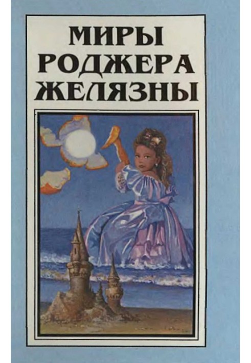 Книга Мири Роджера Желязни. Том 1