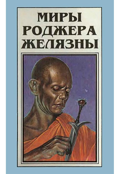 Book The Worlds of Roger Zelazny. Volume 3