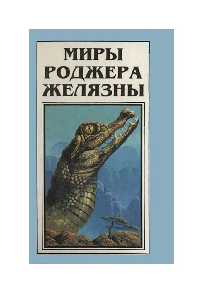 Книга Миры Роджера Желязны. Том 4