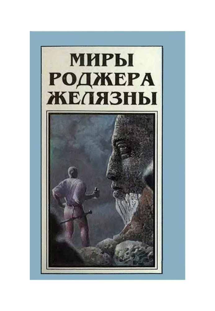 Книга Миры Роджера Желязны. Том 5