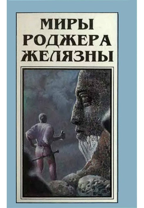 Книга Миры Роджера Желязны. Том 5