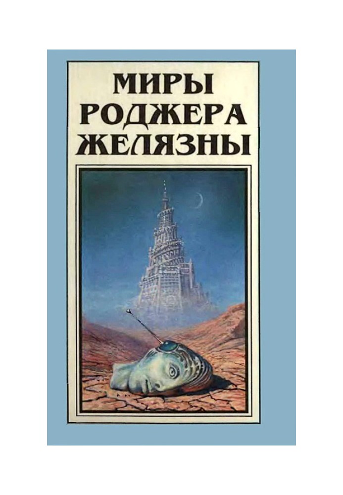 Книга Миры Роджера Желязны. Том 6