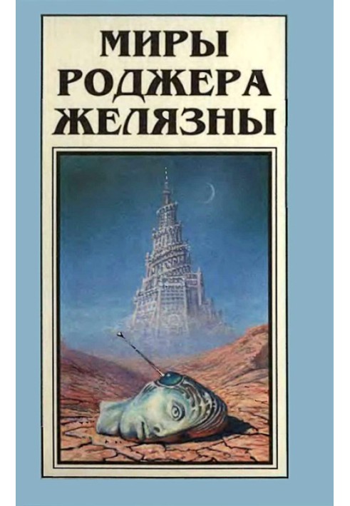 Книга Миры Роджера Желязны. Том 6