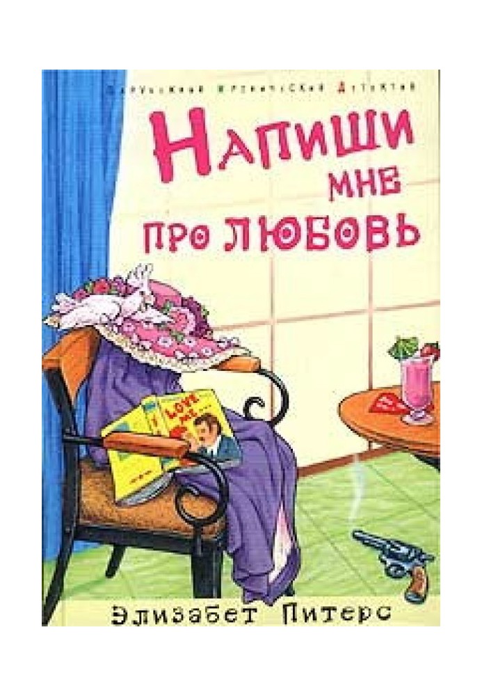 Книга Напиши мне про любовь
