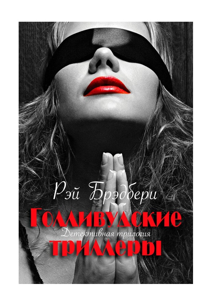 Книга Голливудские триллеры