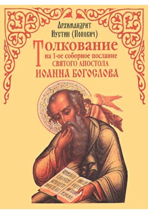 Книга Толкование на 1-ое соборное послание св. апостола Иоанна Богослова