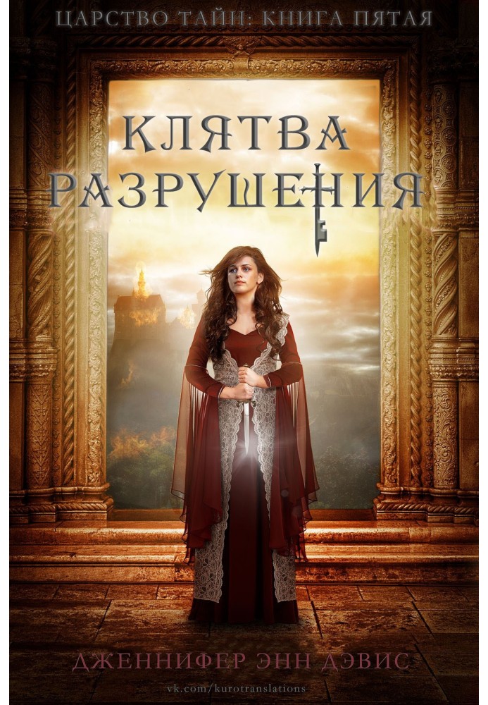Книга Клятва разрушения