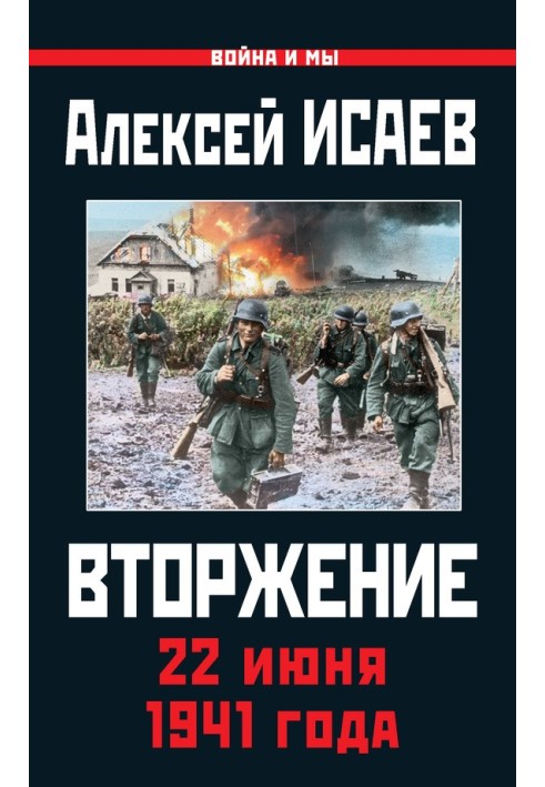 Книга Вторгнення. 22 червня 1941 року