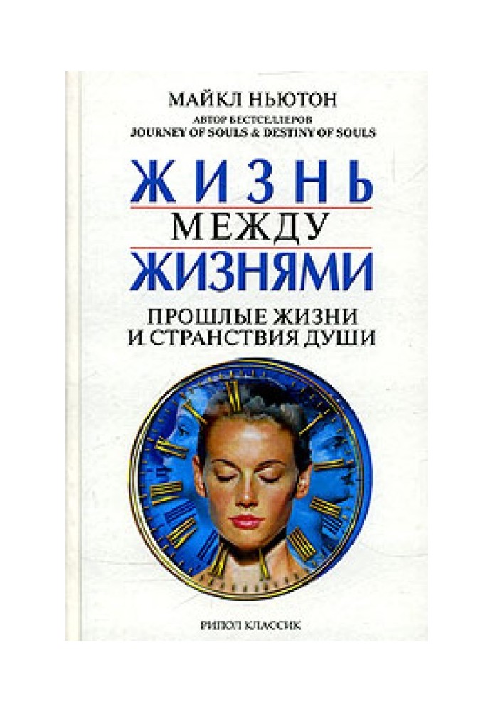 Книга Жизнь между жизнями. Прошлые жизни и странствия души
