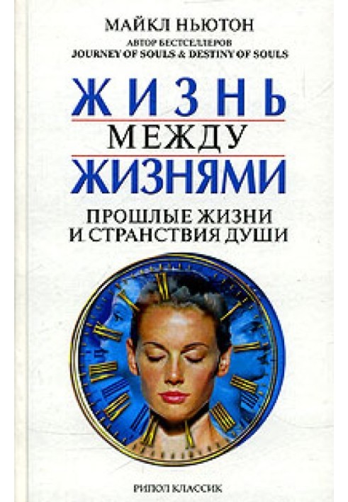 Книга Жизнь между жизнями. Прошлые жизни и странствия души