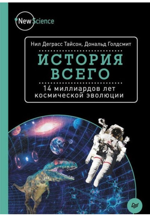 Книга Історія всього. 14 мільярдів років космічної еволюції