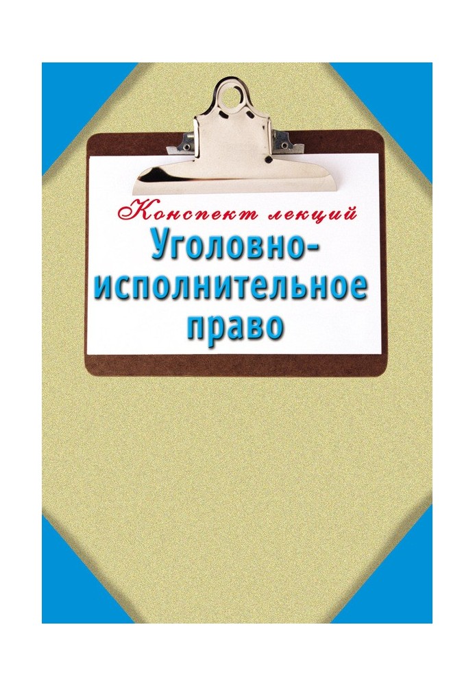 Книга Кримінально-виконавче право: Конспект лекцій