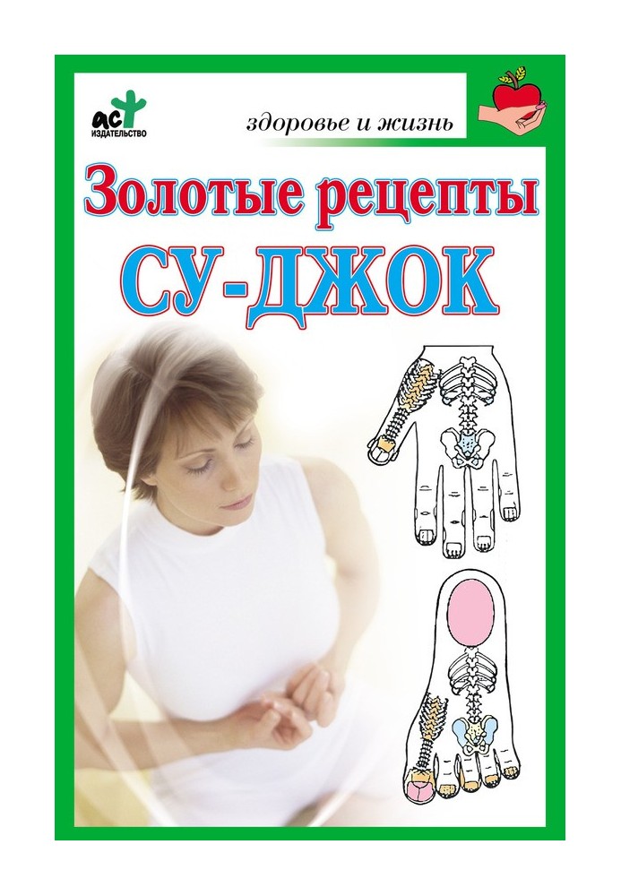 Книга Золоті рецепти су-джок