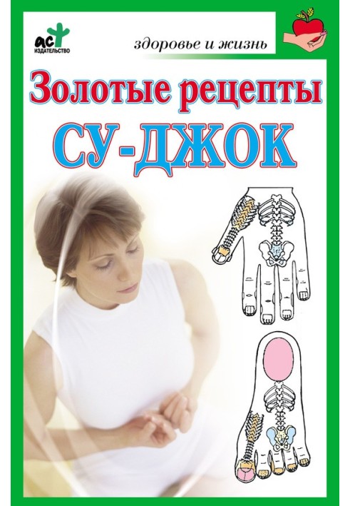 Книга Золоті рецепти су-джок