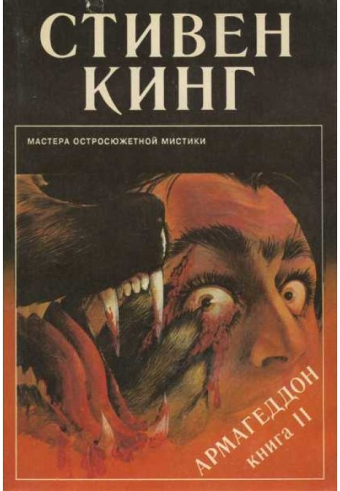 Книга Армагеддон. Книга 2. Випуск 10 (07)