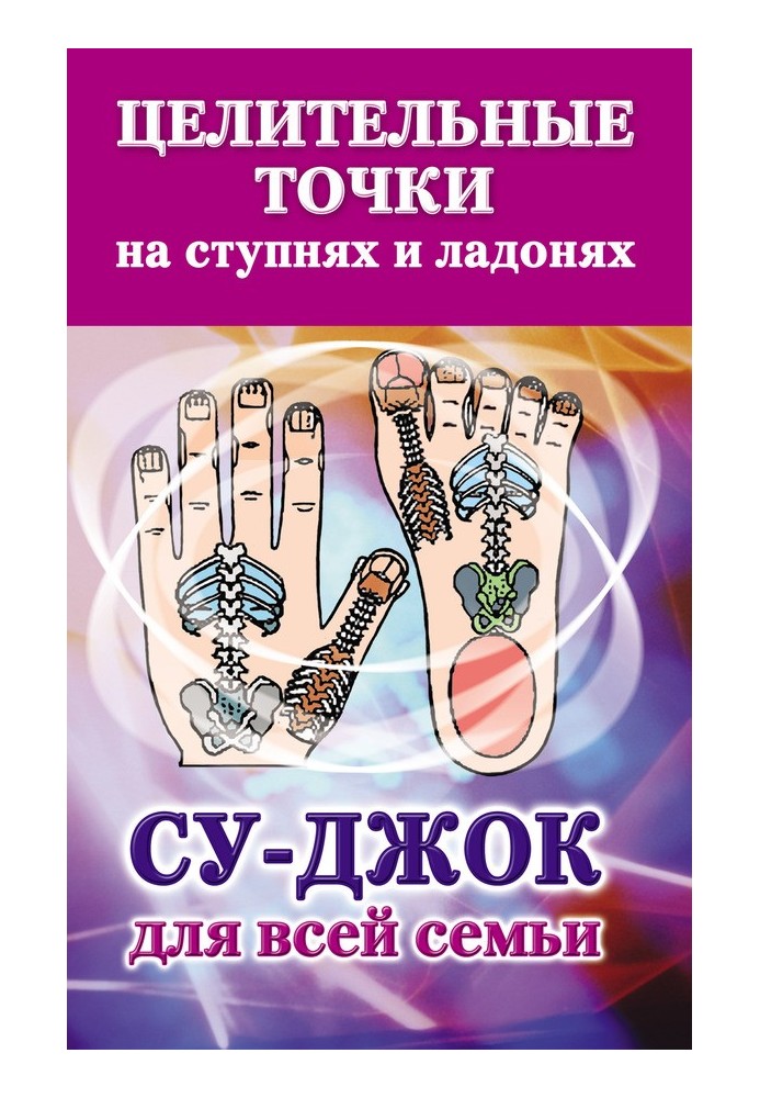 Book Healing points on the feet and palms. Sujok for the whole family