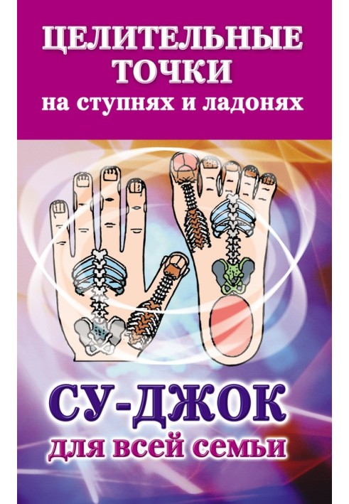 Book Healing points on the feet and palms. Sujok for the whole family