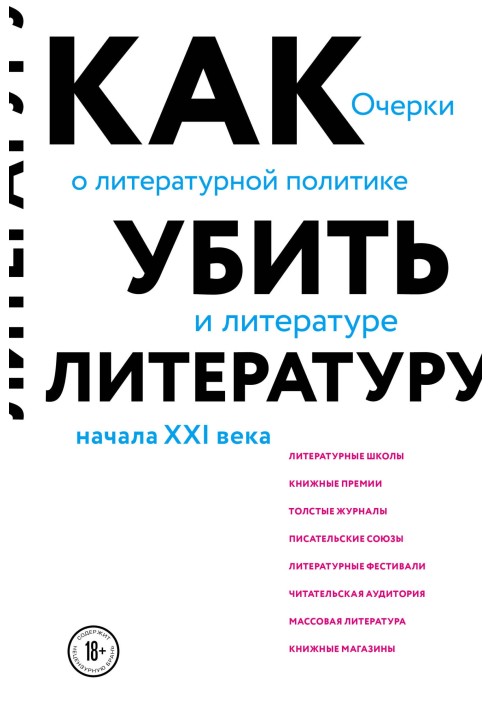 Книга Как убить литературу. Очерки о литературной политике и литературе начала 21 века