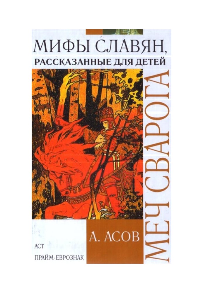 Книга Меч Сварога