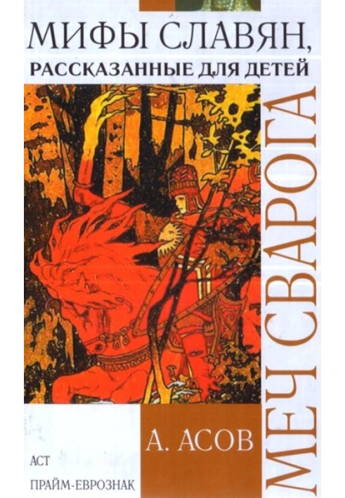 Книга Меч Сварога