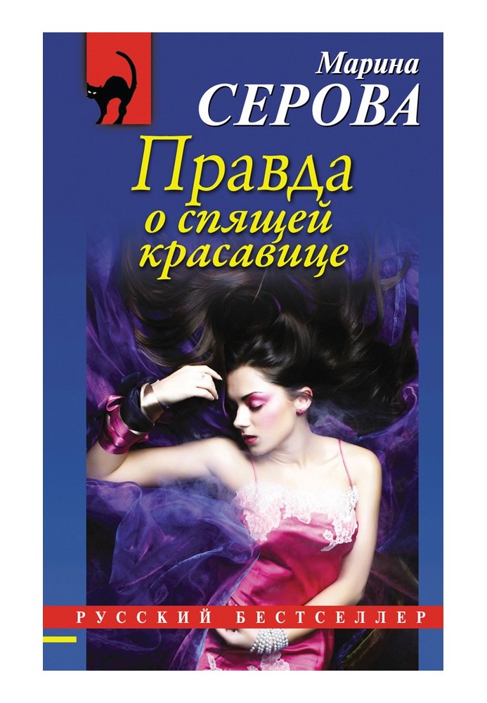 Book The truth about sleeping beauty