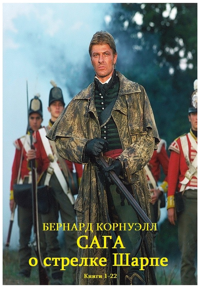 Книга Сага про стрілку Шарпа. Книги 1-22