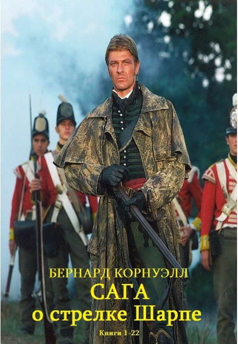 Книга Сага про стрілку Шарпа. Книги 1-22