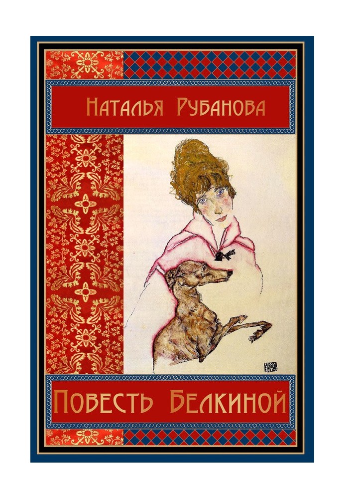 Book Belkina's Tale