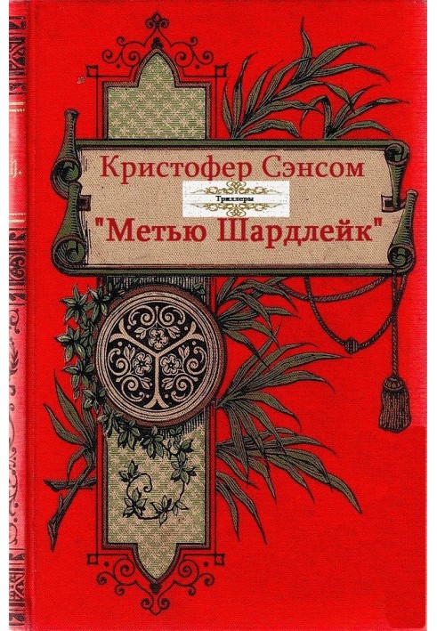 Book Matthew Shardlake. Books 1-6