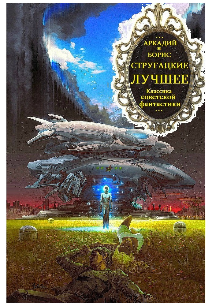 Книга Стругацькі. Томова та хронологічна збірка творів