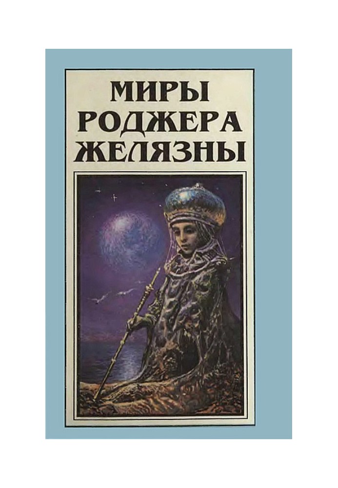 Книга Мири Роджера Желязни. Том 7