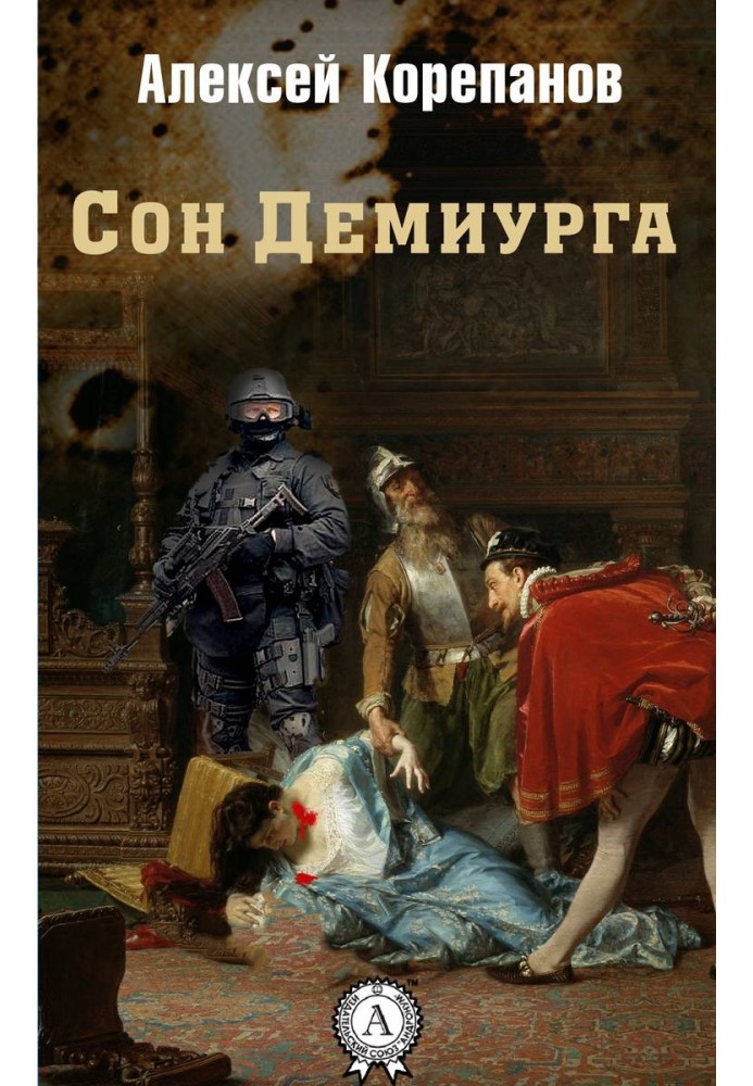 Книга Сон Демиурга