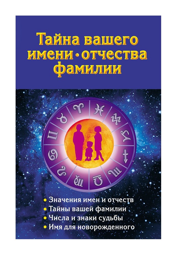 Книга Таємниця вашого імені, по батькові, прізвища