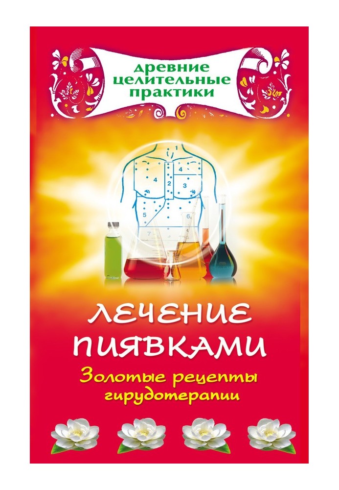Книга Лікування п'явками. Золоті рецепти гірудотерапії